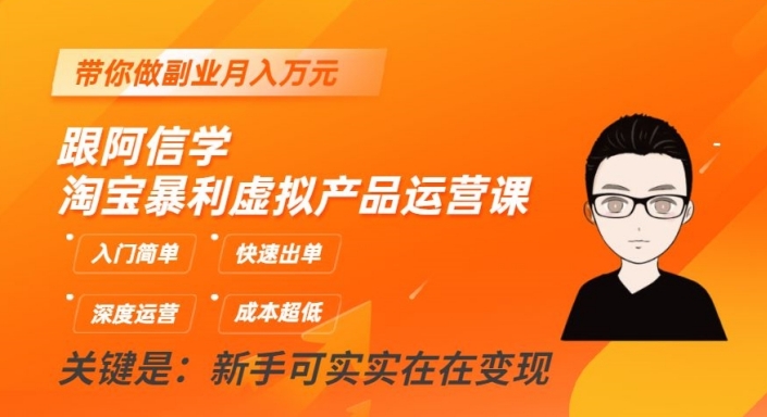 阿信带你进阶，淘宝虚拟产品运营课揭秘，月入万元副业不再梦想-秦汉日记