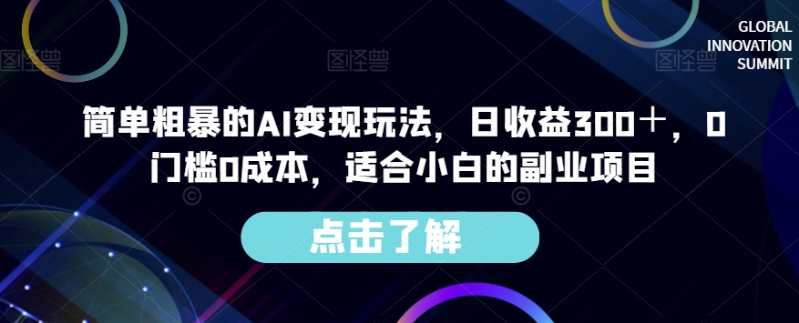 AI变现玩法揭秘，0门槛0成本，每日收益300＋，适合小白的副业项目-秦汉日记