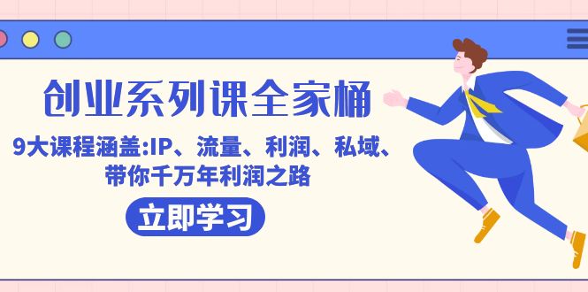 创业系列课，9大课程涵盖:IP 流量 利润 私域 带你千万年利润之路-秦汉日记