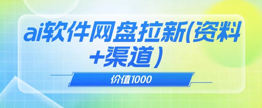 价值1000免费送AI软件实现UC网盘拉新（教程+拉新最高价渠道）-秦汉日记