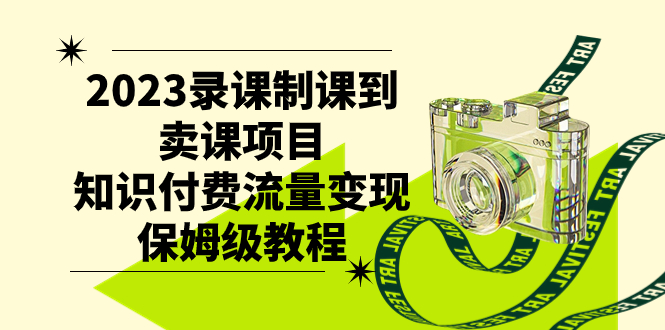 2023新版录课制课到卖课项目，知识付费流量变现保姆级教程-秦汉日记