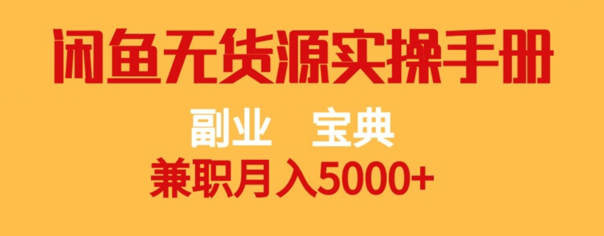 副业宝典，兼职月入5000+，闲鱼无货源实操手册【揭秘】-秦汉日记