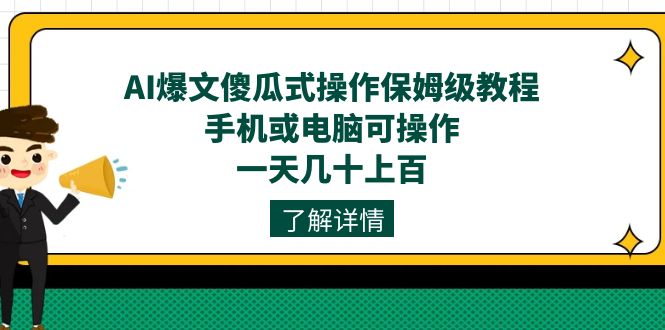 AI爆文傻瓜式操作保姆级教程，手机或电脑可操作，一天几十上百！-秦汉日记