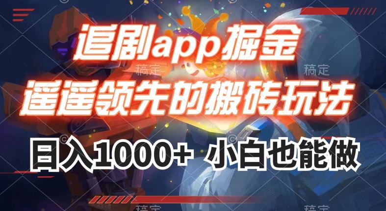 追剧APP掘金，遥遥领先的搬砖玩法,日入1000+-秦汉日记