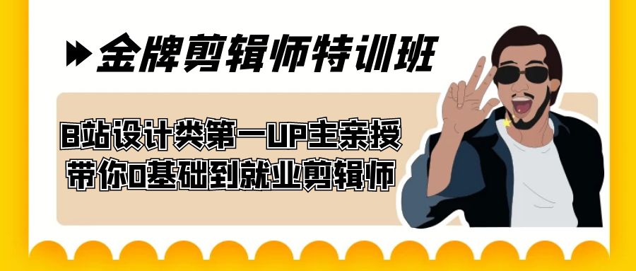 成为B站设计类第一UP主的秘诀——60天金牌剪辑师特训班-秦汉日记