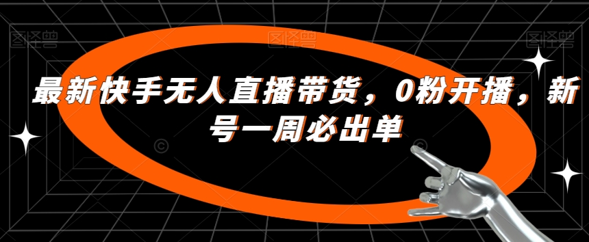 开启你的成功之路：快手无人直播带货新法，轻松达成一周必出单-秦汉日记