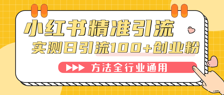 小红书精准引流创业粉，微信每天被动100+好友-秦汉日记