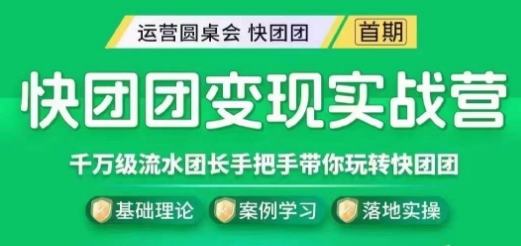 快团团变现实战营，千万级流水团长带你探索快团团魅力！-秦汉日记