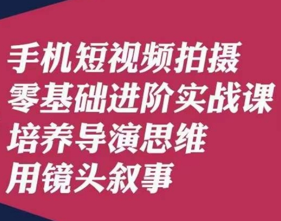 手机短视频拍摄零基础进阶实战课，培养导演思维用镜头叙事唐先生-秦汉日记