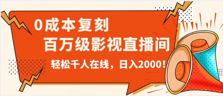 无人直播，0成本打造抖音百万级影视直播间！日入2000的秘密攻略-秦汉日记