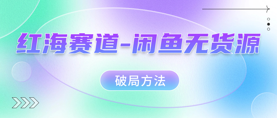 闲鱼赛道暴利奥秘揭秘，学会无货源破局方法！-秦汉日记