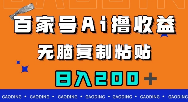 百家号AI撸收益，无脑复制粘贴，小白轻松掌握，日入200＋【揭秘】-秦汉日记