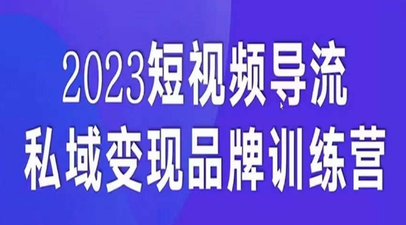 短视频导流·私域变现先导课，5天带你短视频流量实现私域变现-秦汉日记