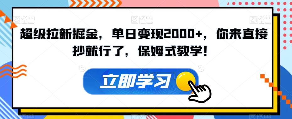 超级拉新掘金，单日变现2000+，你来直接抄就行了，保姆式教学！-秦汉日记