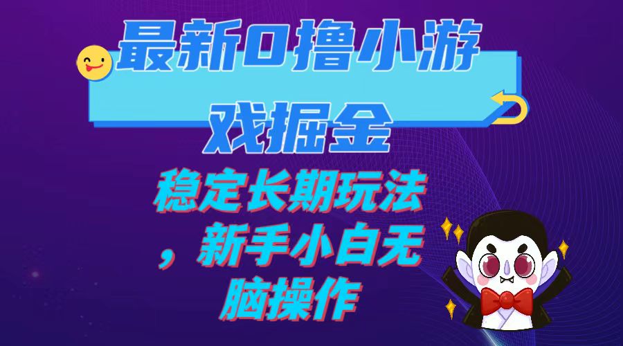 最新0撸小游戏掘金单机日入100-200稳定长期玩法，新手无脑操作-秦汉日记