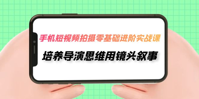 手机短视频拍摄-零基础进阶实操课，培养导演思维用镜头叙事-秦汉日记