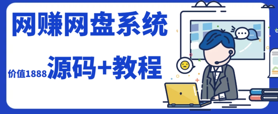 2023运营级别网赚网盘平台搭建指南（源码+教程）-秦汉日记