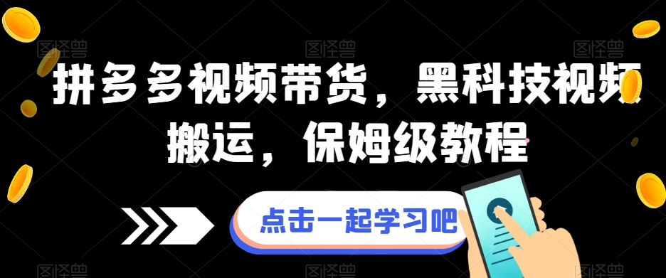 拼多多视频带货，黑科技无障碍指南，保姆级课程！-秦汉日记