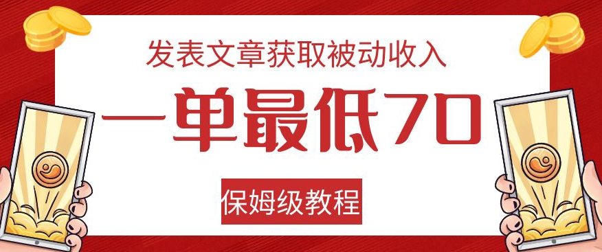 发表文章获取被动收入，一单最低70，保姆级教程【揭秘】-秦汉日记