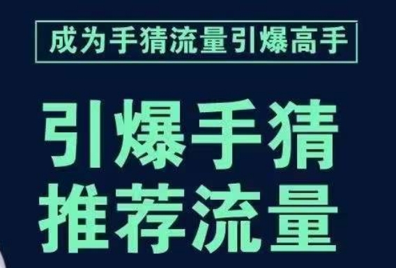 手淘首页流量课：教你如何轻松拆解流量引爆步骤，推荐流量就靠它-秦汉日记