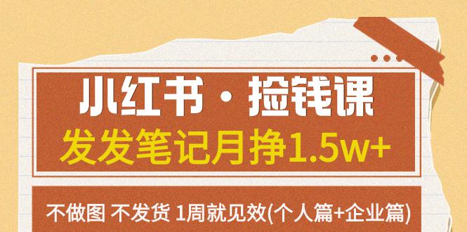 小红书·捡钱课：发发笔记月挣1.5w+，无需做图和发货，1周见效！-秦汉日记