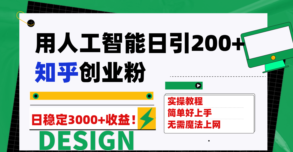 用ai人工智能日引200+知乎创业粉日稳定变现3000+！-秦汉日记