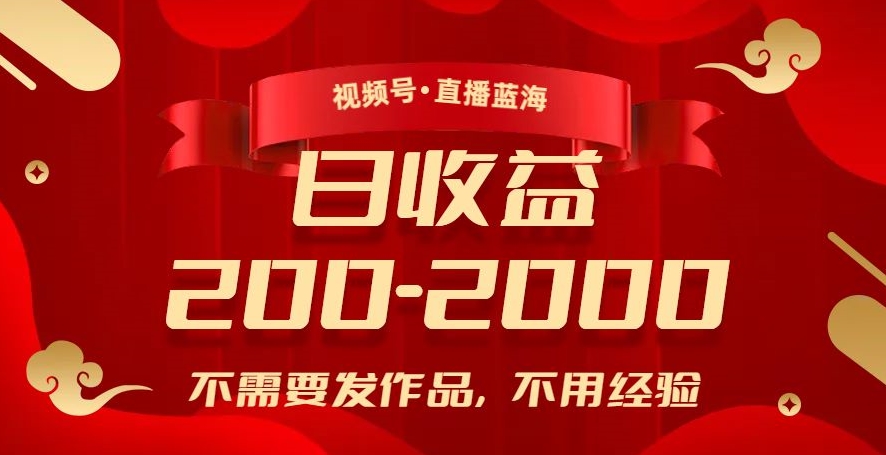 视频号直播新玩法：零经验日入200-2000，赚钱不发作品！-秦汉日记