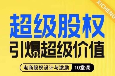 超级股权引爆超级价值，电商股权设计与激励10堂线上课-秦汉日记