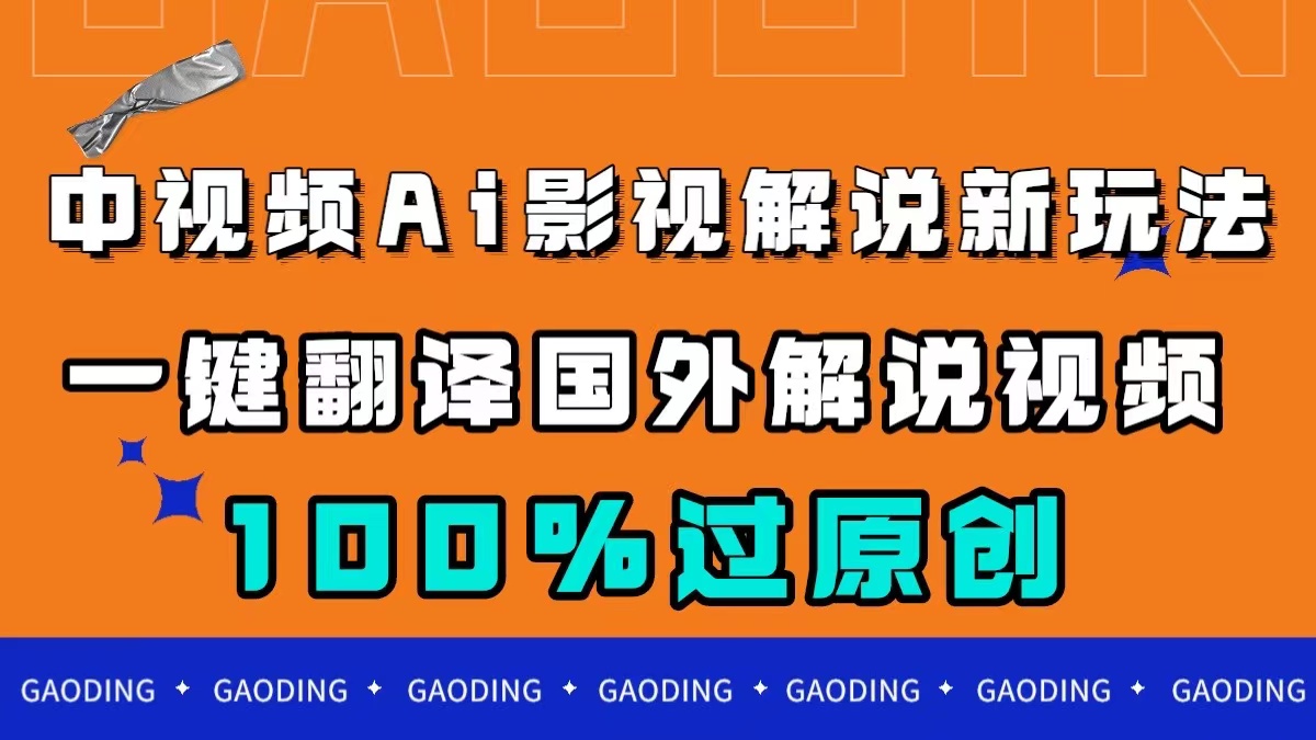 中视频AI影视解说新玩法，一键翻译国外视频搬运，百分百过原创-秦汉日记