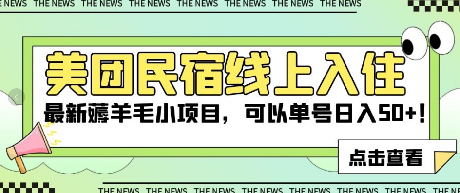 美团民宿线上入住，最新薅羊毛小项目，可以单号日入50+【揭秘】-秦汉日记