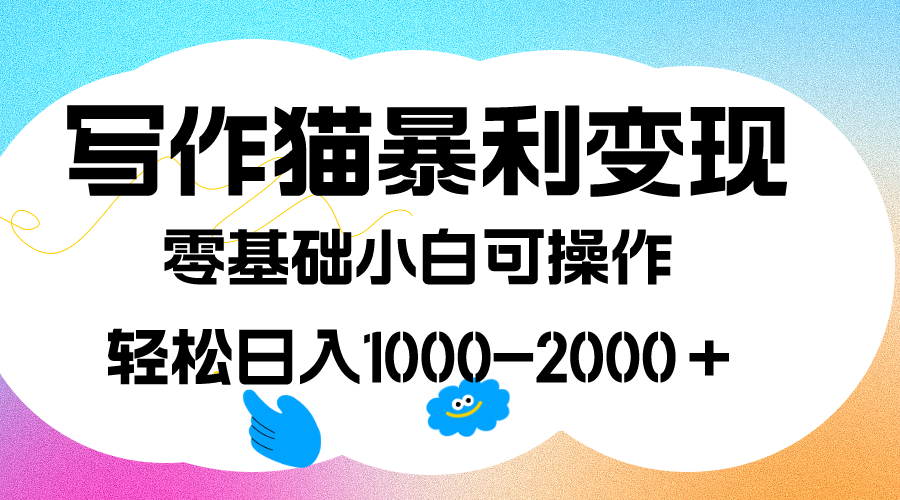 写作猫暴利变现，日入1000-2000＋，0基础小白可做，附保姆级教程-秦汉日记