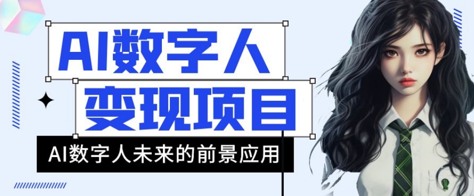 AI数字人短视频变现项目，43条作品涨粉11W+销量21万+【揭秘】-秦汉日记