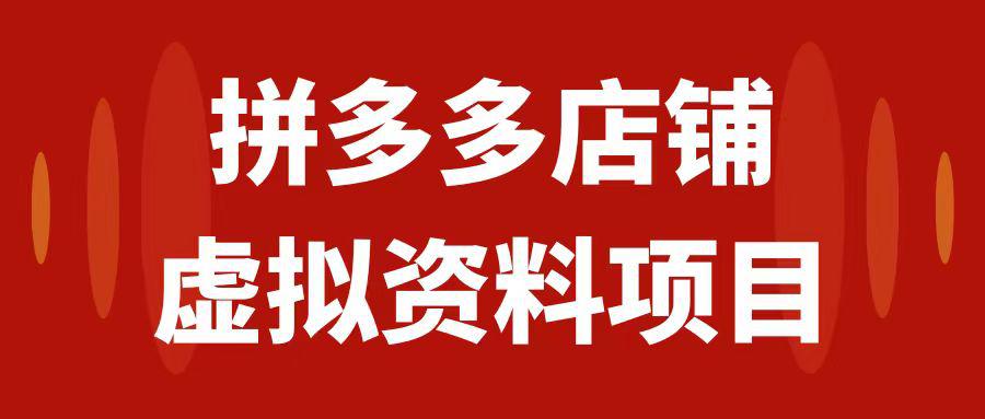 拼多多店铺虚拟产品项目，教科书式操作玩法，轻松月入1000+-秦汉日记