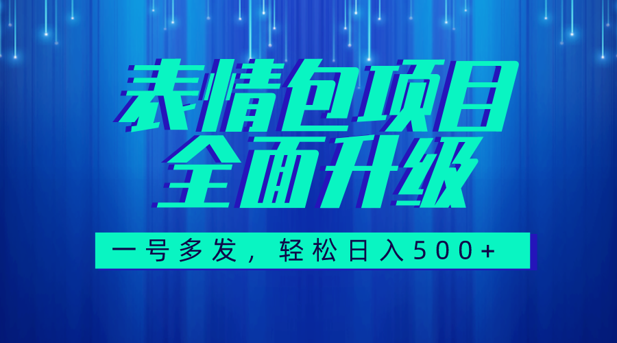 图文语音表情包全新升级，一号多发每天10分钟，日入500+教程素材-秦汉日记