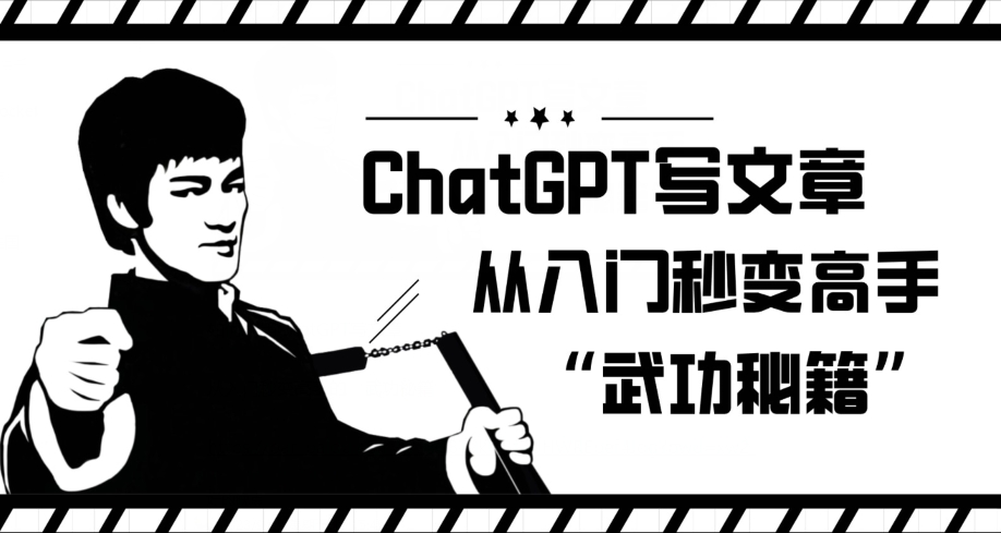 CHATGPT写文章，从入门秒变高手的‘武功秘籍’【揭秘】-秦汉日记