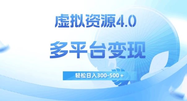 虚拟资源4.0，多平台变现，轻松日入300-500＋的秘诀揭秘【揭秘】-秦汉日记