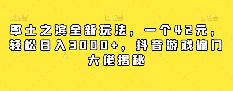 率土之滨全新玩法，一个42元，日入3000+，抖音游戏大佬赚钱玩法-秦汉日记