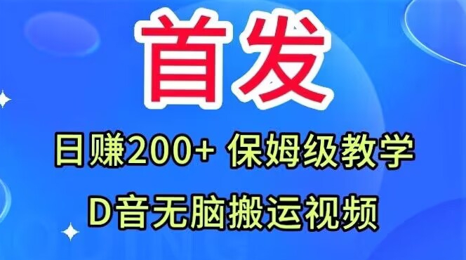 首发，抖音无脑搬运视频，日赚200+保姆级教学【揭秘】-秦汉日记