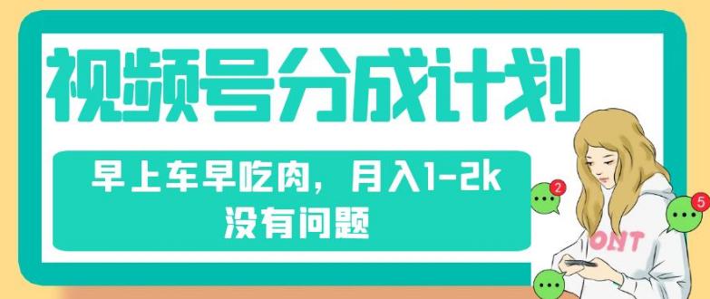 视频号分成计划，纯搬运轻松赚钱，不需要剪辑去重，月入1-2K-秦汉日记