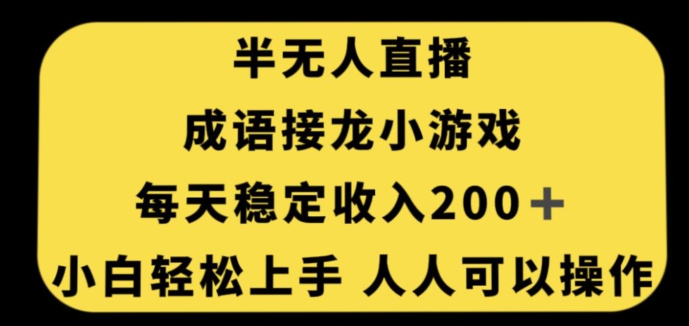 零门槛人人可操作的无人直播成语接龙小游戏，每天稳定收入200+！-秦汉日记