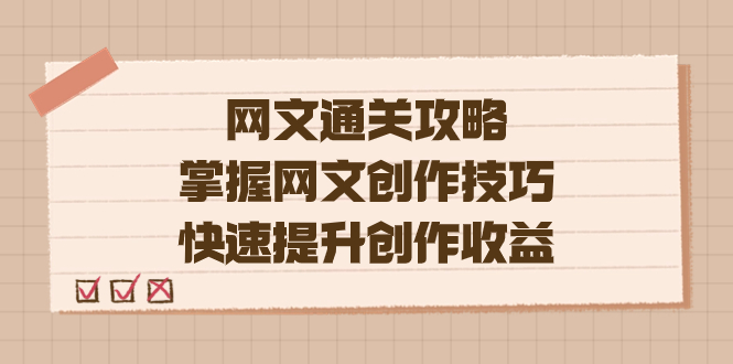 网文创作技巧揭秘，编辑老张带你轻松提升收益（教程 大纲 模块）-秦汉日记