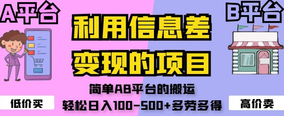 利用信息差变现的项目，简单AB平台的搬运，轻松日入100-500+-秦汉日记