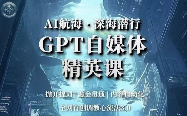 AI航海·深海潜行，GPT自媒体精英课，全网首创调教心流法3.0-秦汉日记