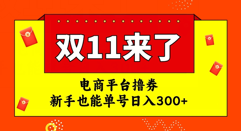 电商平台撸券，双十一红利期，新手也能单号日入300+【揭秘】-秦汉日记