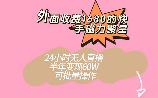 快手磁力聚星新玩法，半年变现60W！24小时无人直播，可批量操作！-秦汉日记