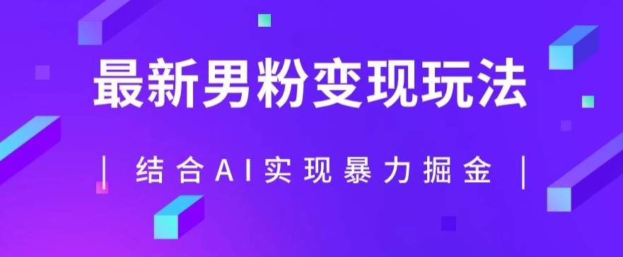 最新男粉玩法，利用AI结合男粉项目暴力掘金，单日收益可达1000+-秦汉日记