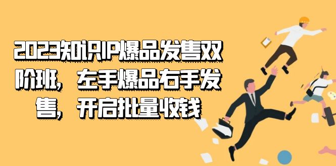 2023知识IP新风潮！左手爆品右手发售，开启知识付费批量收钱之旅-秦汉日记