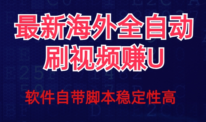 全网最新全自动挂机刷视频撸U项目：解放双手，畅享轻松娱乐-秦汉日记