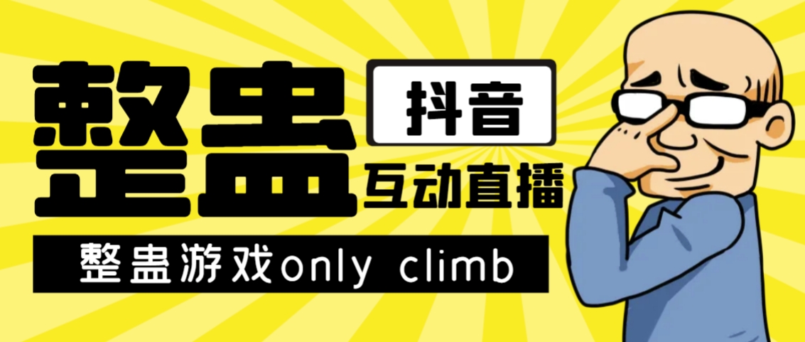 最近超火的视频整蛊游戏ONLY CLIMB破解版下载以及直播玩儿法-秦汉日记