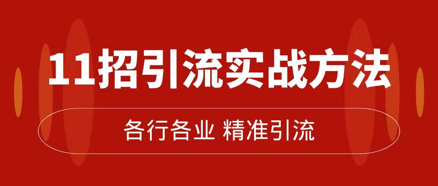 轻松掌握精准引流术：11大实战技巧，让私域流量瞬间爆棚-秦汉日记